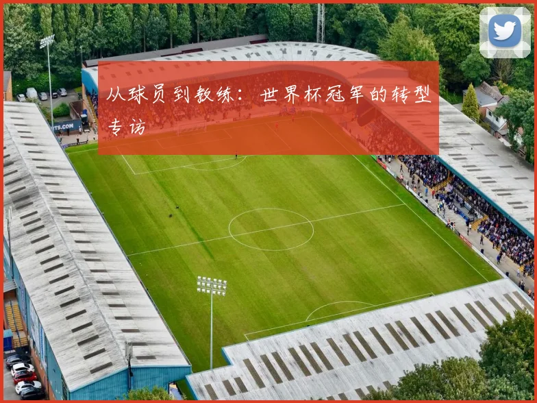 从球员到教练：世界杯冠军的转型专访