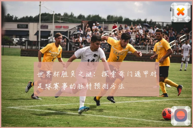 世界杯胜负之谜：探索奇门遁甲对足球赛事的独特预测方法