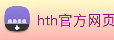 hth官方网页入口 - hth(中国) Logo